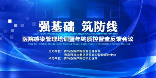 感控 强基础 筑防线 医院感染管理培训暨年终质控督查反馈会议在西海岸新区中心医院召开