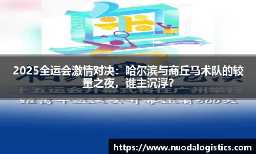 2025全运会激情对决：哈尔滨与商丘马术队的较量之夜，谁主沉浮？